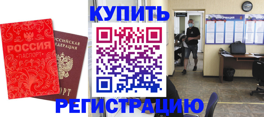 временная регистрация купить в Менделеевске