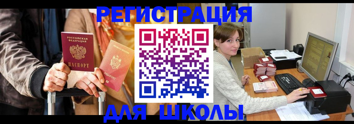 регистрация для школы в Менделеевске